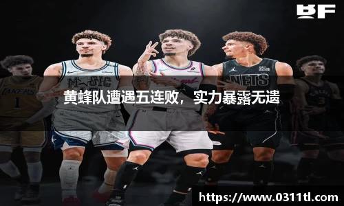 黄蜂队遭遇五连败，实力暴露无遗