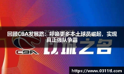 回顾CBA发展路：呼唤更多本土球员崛起，实现真正强队争霸