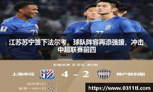 江苏苏宁签下法尔考，球队阵容再添强援，冲击中超联赛前四