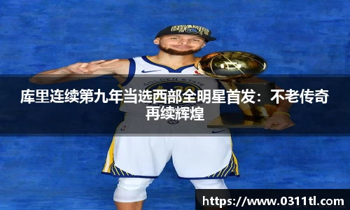 库里连续第九年当选西部全明星首发：不老传奇再续辉煌